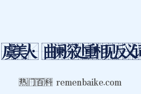 虞美人·曲阑深处重相见反义词是什么意思的图片
